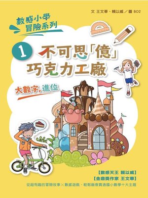 cover image of 數感小學冒險系列1
